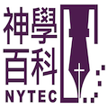 神學百科