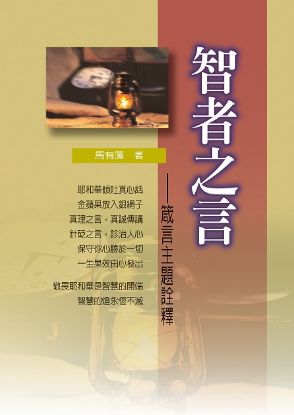 圖片 智者之言－箴言主題詮釋