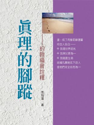 圖片 真理的腳蹤－約翰福音詮釋