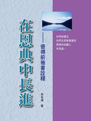 圖片 在恩典中長進－彼得前後書詮釋