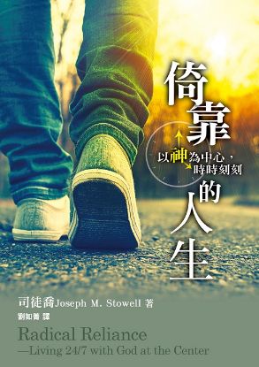 圖片 倚靠的人生
