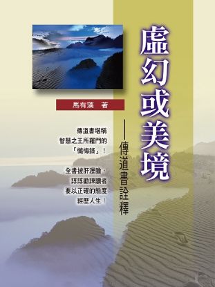 圖片 虛幻或美境－傳道書詮釋