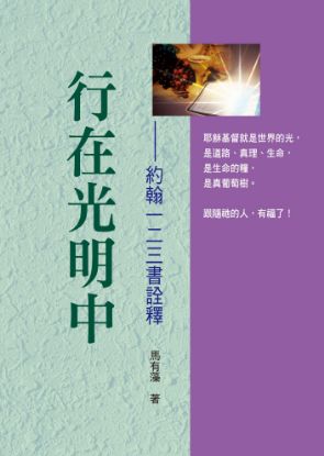 圖片 行在光明中－約翰一二三書詮釋