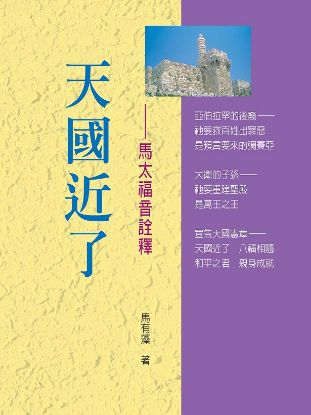 圖片 天國近了－馬太福音詮釋