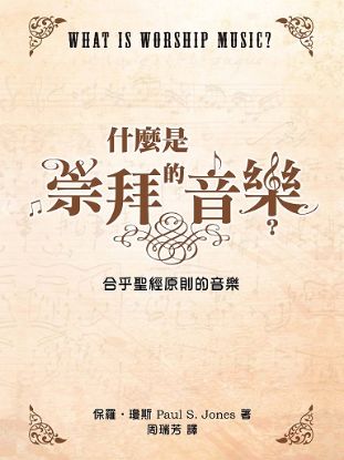 圖片 什麼是崇拜的音樂？