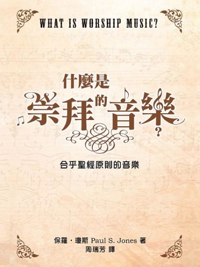 圖片 什麼是崇拜的音樂？
