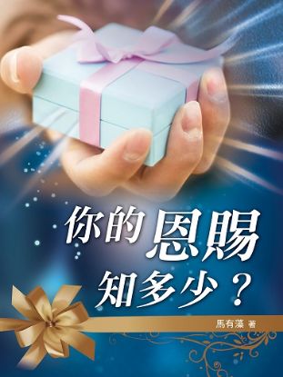 圖片 你的恩賜知多少？