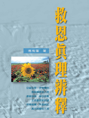 圖片 救恩真理辨釋