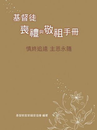 圖片 基督徒喪禮與敬祖手冊