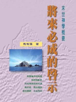 圖片 將來必成的啟示