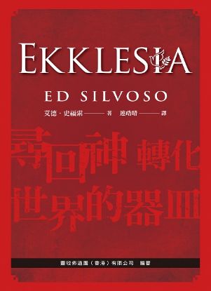 圖片 EKKLESIA—尋回神轉化世界的器皿