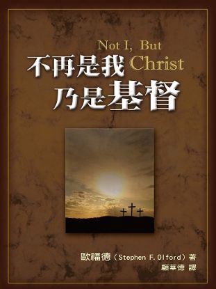 圖片 不再是我‧乃是基督