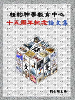 圖片 紐神十五週年紀念論文集