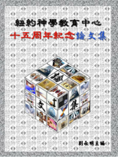 圖片 紐神十五週年紀念論文集