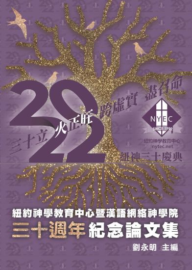 圖片 紐神三十週年紀念論文集