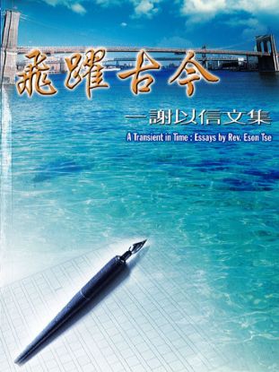 圖片 飛躍古今