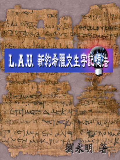 圖片 L.A.U. 新約希臘文生字記憶法