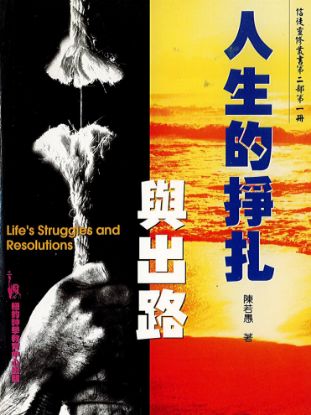 圖片 人生的掙扎與出路