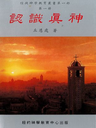 圖片 認識真神
