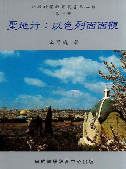圖片 聖地行：以色列面面觀