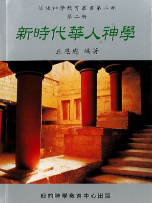 圖片 新時代華人神學