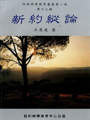 圖片 新約概論