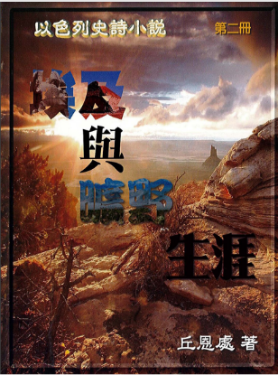 圖片 埃及與曠野生涯