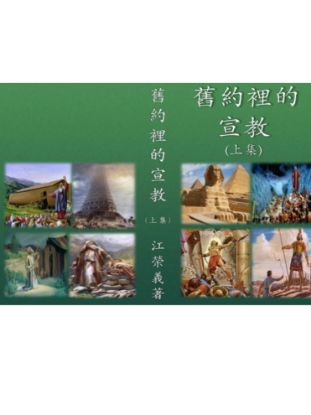 圖片 舊約裡的宣教（一）