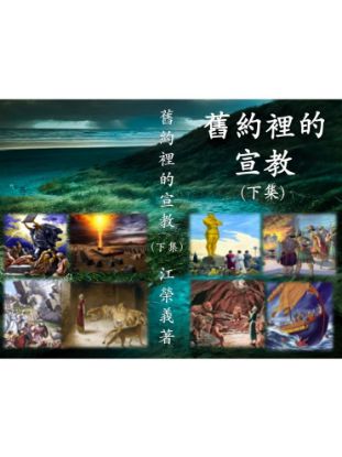 圖片 舊約裡的宣教（二）