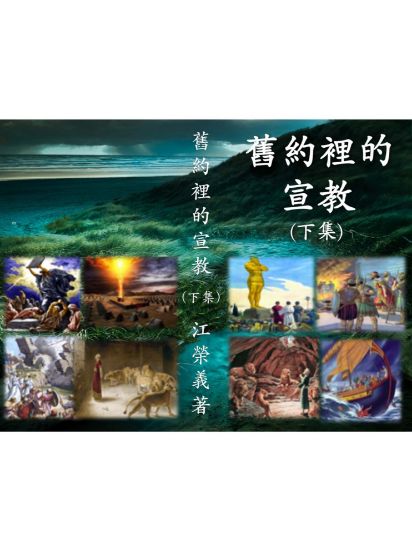 圖片 舊約裡的宣教（二）