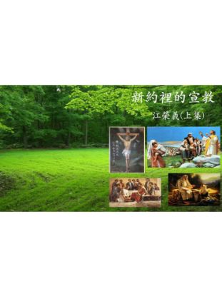 圖片 新約裡的宣教（一）