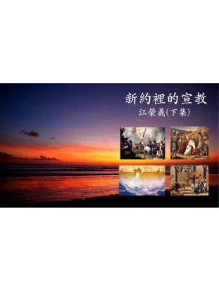 圖片 新約裡的宣教（二）