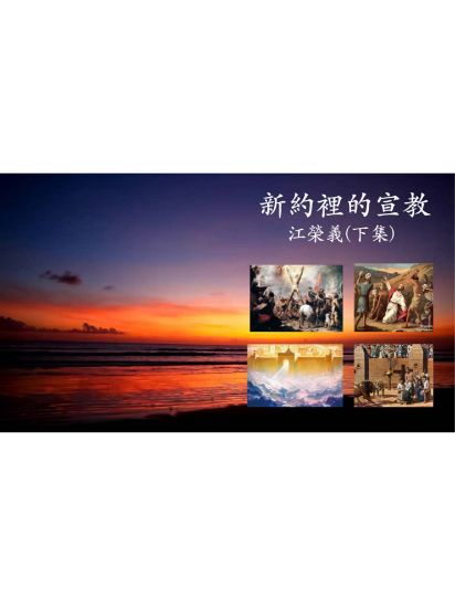 圖片 新約裡的宣教（二）