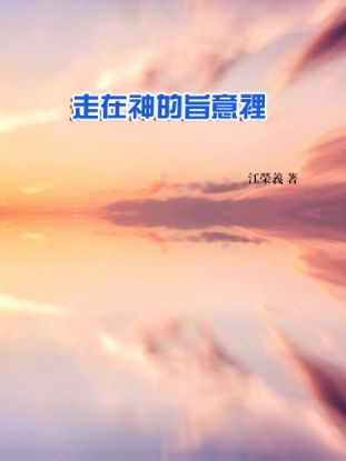 圖片 走在神的旨意里