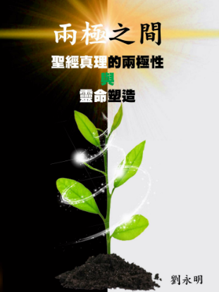 圖片 兩極之間：聖經真理的兩極性與靈命塑造
