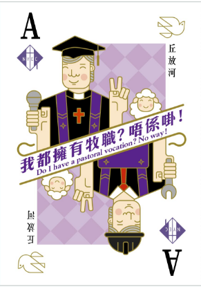 圖片 我擁有牧職？唔係啩！