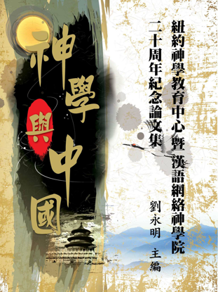 圖片 神學與中國：紐約神學教育中心暨漢語網絡神學院二十周年紀念論文集