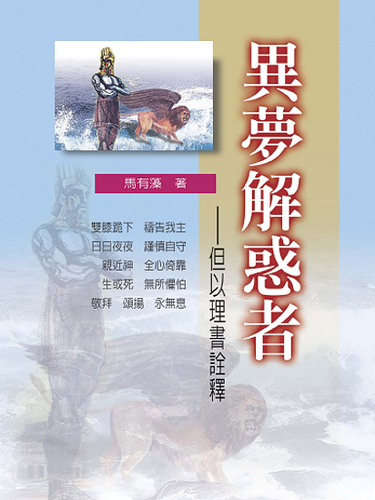 圖片 異夢解惑者——但以理書