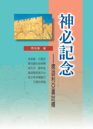 圖片 神必記念──撒迦利亞書詮釋