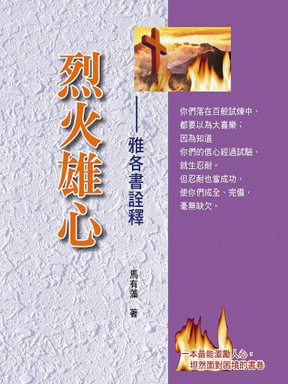 圖片 烈火雄心——雅各書詮釋