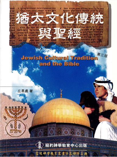 圖片 猶太傳統文化與聖經
