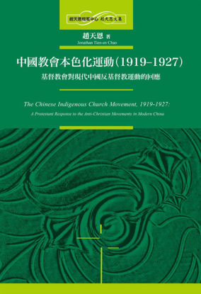 圖片 中國教會本色化運動（1919－1927）