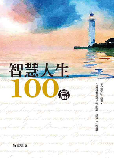 圖片 智慧人生 100篇