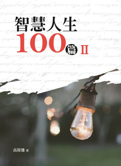 圖片 智慧人生100篇－Ⅱ