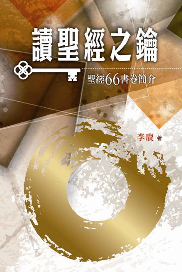 圖片 讀聖經之鑰：聖經66書卷簡介