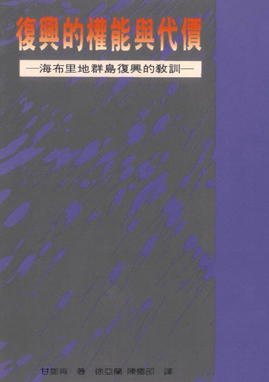 圖片 復興的權能與代價：海市里地群島復興的教訓