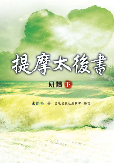 圖片 提摩太後書研讀（下冊）