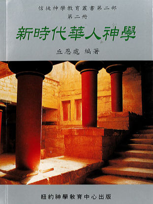 圖片 新時代華人神學